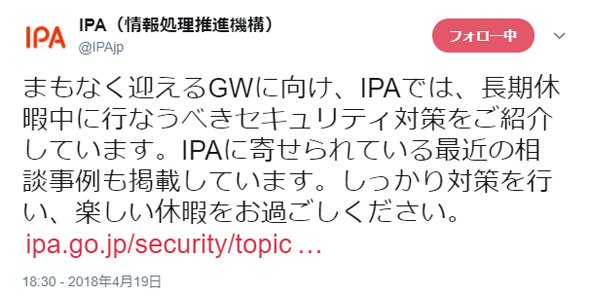 IPAの注意喚起のツイート