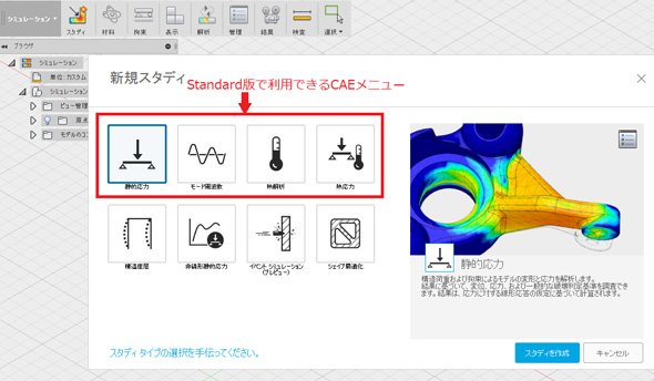 「Fusion 360」のCAE開始画面