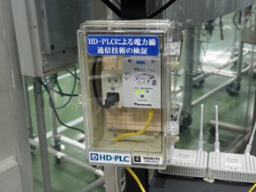 高速電力線通信「HD-PLC」を用いた電力線通信の検証も行われていた