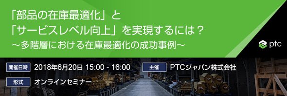 「部品の在庫最適化」と「サービスレベル向上」を実現するには？　～多階層における在庫最適化の成功事例～
