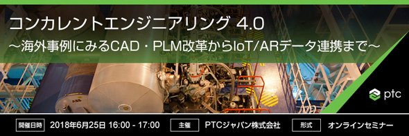 コンカレントエンジニアリング 4.0　～海外事例にみるCAD・PLM改革からIoT／ARデータ連携まで～