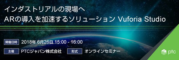 インダストリアルの現場へARの導入を加速するソリューション Vuforia Studio