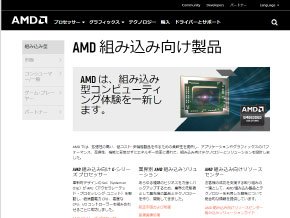 日本AMDの組み込み向け製品紹介ページ