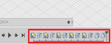 「Fusion 360」の履歴表示部分