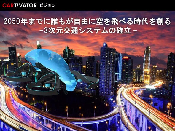 CARTIVATORのビジョンについて