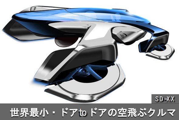 世界最小、ドアtoドアの空飛ぶクルマ「SD-XX」のイメージ