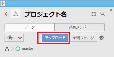 データパネル上の［アップロード］ボタンをクリック