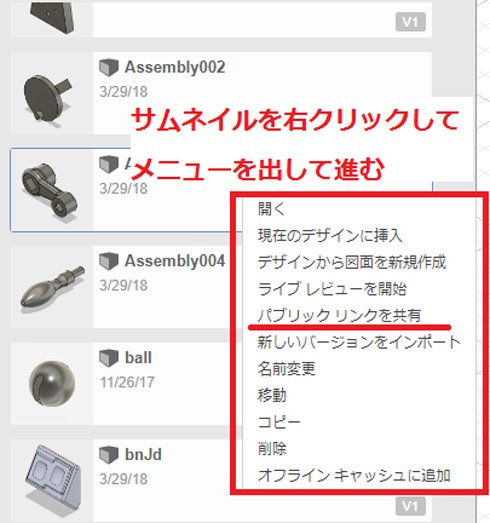 モデルのサムネイルを右クリックし、メニューから［パブリックリンクを共有］を選択