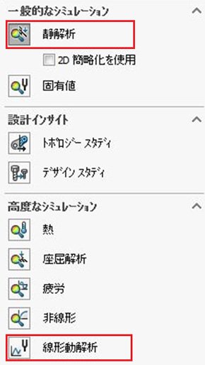 図4　「SOLIDWORKS 2018」の［解析スタディ］の選択画面