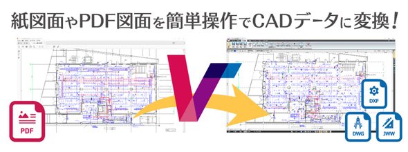 紙図面やPDF図面をCADデータに変換できるシステム「VectorMasterPremium」