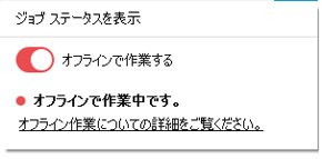 オフライン作業中であるサイン