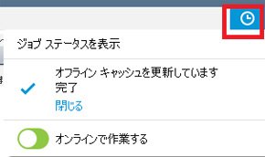 オフラインキャッシュの更新