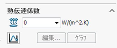 熱伝達係数設定