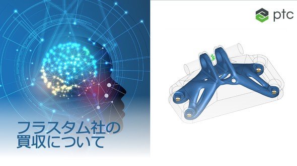 フラスタムの買収を発表したPTC
