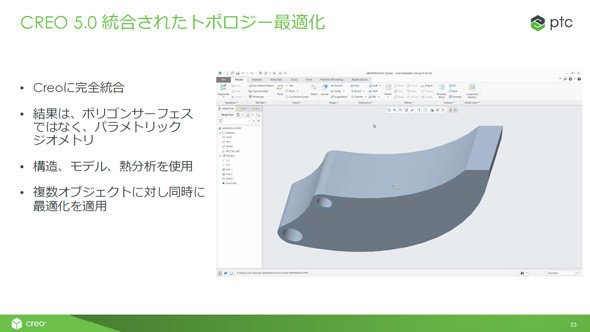 「Creo 5.0」に統合されたトポロジー最適化について（2018年5月17日発表資料より）