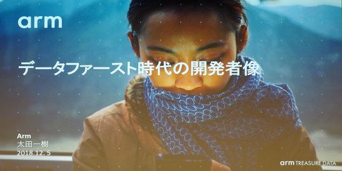 「データファースト時代の開発者像」をテーマに、Arm IoTサービスグループ テクノロジー担当バイスプレジデントを務める太田一樹氏が登壇した