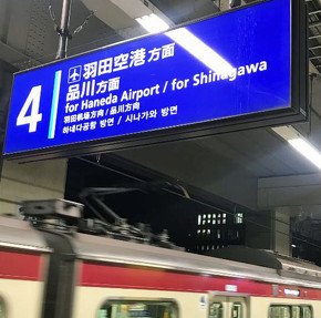 4番線の行き先表示看板