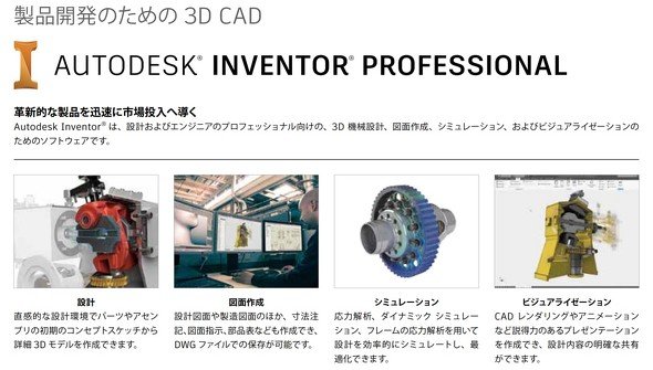 画像1　製品開発のための3D CAD「Inventor」　※Inventor製品カタログより