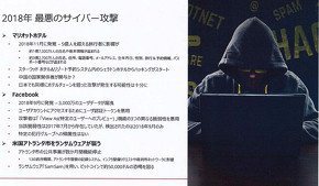 2018年最悪のサイバー攻撃（1）