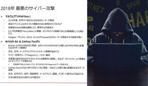 2018年最悪のサイバー攻撃（3）