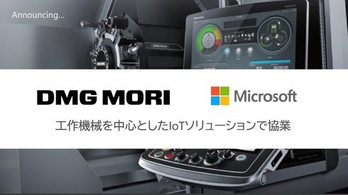 日本マイクロソフトとDMG森精機はIoT関連の取り組みで協業することを発表した