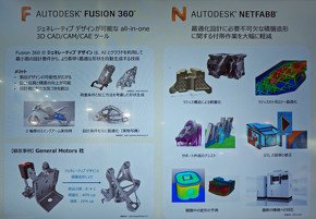 最適化設計とジェネレーティブデザインを訴求していたオートデスク