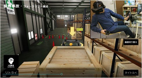 安全教育用ソリューション「VR安全シミュレータ」