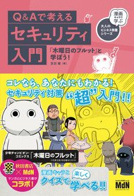 Q＆Aで考えるセキュリティ入門「木曜日のフルット」と学ぼう！
