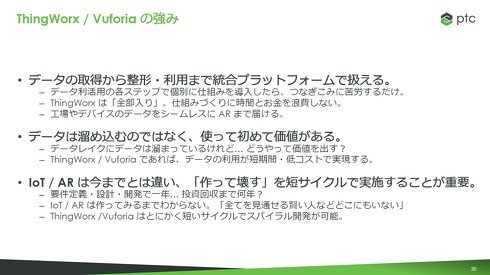 まとめ：ThingWorx／Vuforiaの強み