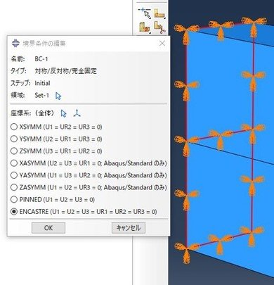 SIMULIA Abaqus/CAE 境界条件設定。ダイアログボックスも“拘束”とは呼ばない