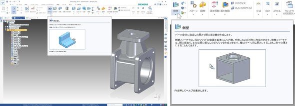 画像2　「Solid Edge」の操作画面。コマンド名の上にマウスカーソルを置くとアニメーション付きの説明が表示される