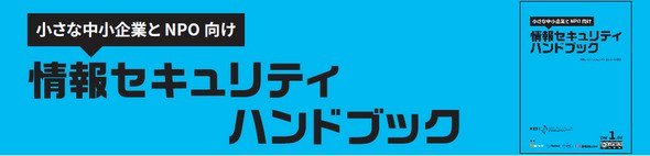 図1：NISCが発行した「小さな中小企業とNPO向け　情報セキュリティハンドブック」　通称“青本”