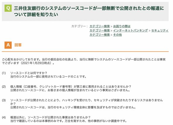 図1　真っ先に名が挙がった三井住友銀行は、素早くFAQが更新されていた