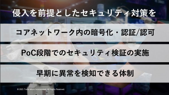 図6　結論に5G特有のことはなく、ITシステムのセキュリティ対策の基本だ
