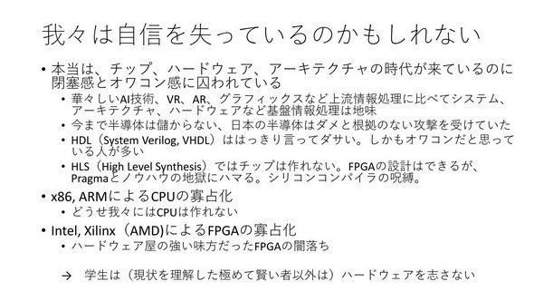図1　慶応大学の天野英晴教授による基調講演でのスライド