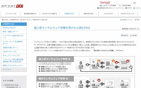 図2　侵入型ランサムウェア攻撃を受けたら読むFAQ