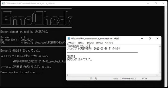 図4　Emotetの感染を確認できる「EmoCheck」を実行する