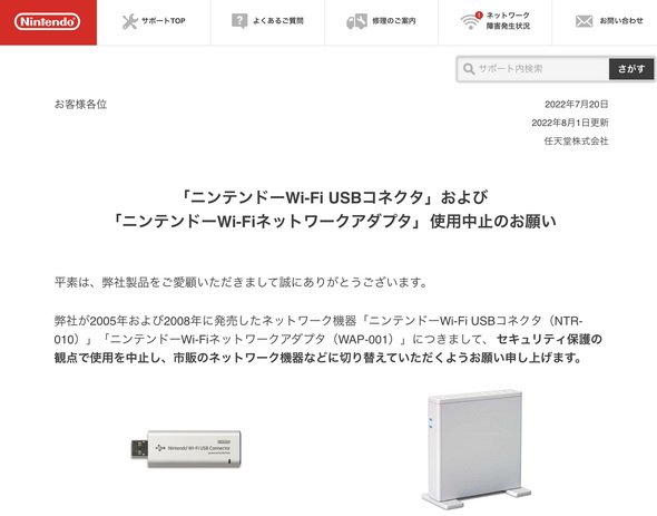 「ニンテンドーWi-Fi USBコネクタ」および「ニンテンドーWi-Fiネットワークアダプタ」使用中止のお願い｜サポート情報｜Nintendo