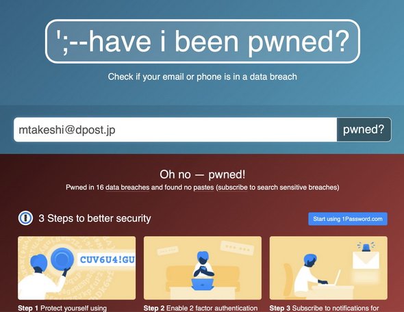 図1　“Pwned”とは、「取られた」を意味するスラング。スクロールしていくとこれまでそのメールアドレスで漏えいしたサービス一覧も表示される