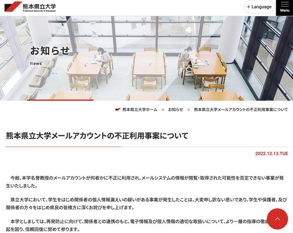 熊本県立大学メールアカウントの不正利用事案