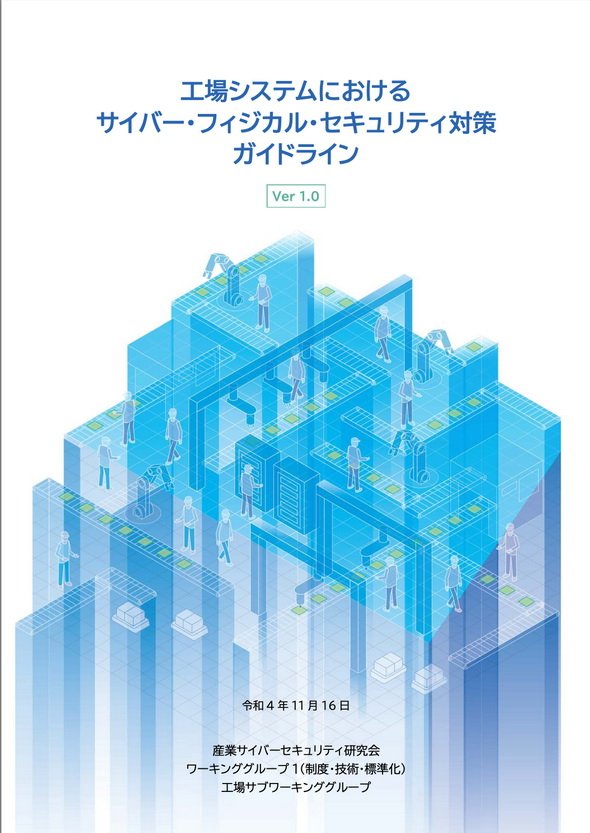 図3　経済産業省が公開した「工場システムにおけるサイバー・フィジカル・セキュリティ対策ガイドライン Ver 1.0」