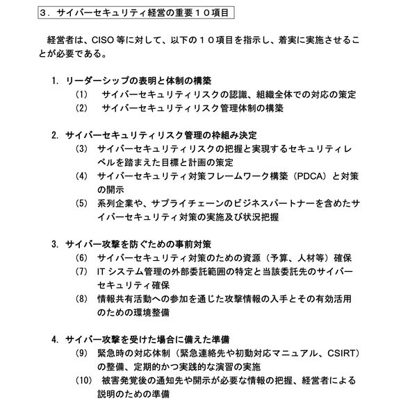 図5　「サイバーセキュリティ経営ガイドライン」に掲載されている、「サイバーセキュリティ経営の重要10項目」
