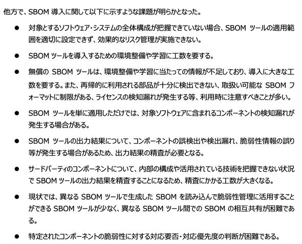 図2　経済産業省「ソフトウェア管理に向けたSBOM（Software Bill of Materials）の導入に関する手引」でも冒頭部分（p2～3）でSBOM導入の課題が列挙されている
