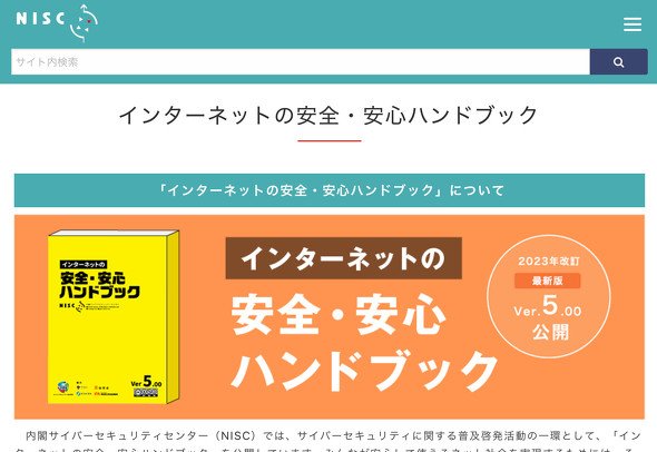 インターネットの安全・安心ハンドブック（NISC）