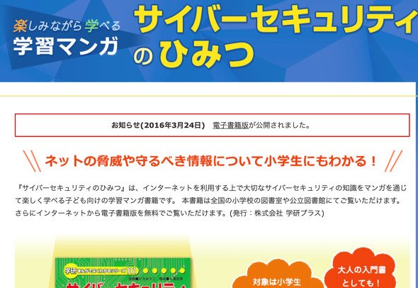 サイバーセキュリティのひみつ（IPA）