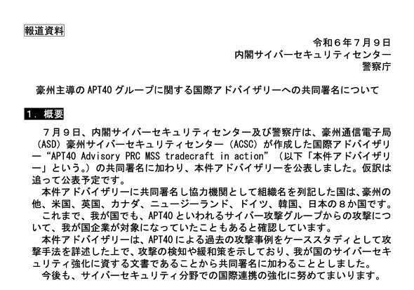 豪州主導のAPT40グループに関する国際アドバイザリーへの共同署名について