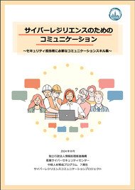 IPAが公開している「サイバーレジリエンスのためのコミュニケーション ～セキュリティ担当者に必要なコミュニケーションスキル集～」の表紙