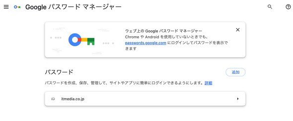 Chromeに内蔵された「Googleパスワードマネージャー」