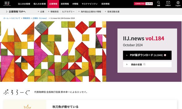 IIJが公開している「IIJ.news vol.184 October 2024」