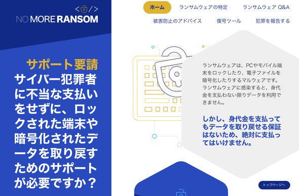 ユーロポール、そして多くのセキュリティベンダーが協力している「The No More Ransom Project」では、身代金は「絶対に支払ってはいけません」と断言している